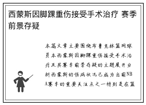 西蒙斯因脚踝重伤接受手术治疗 赛季前景存疑