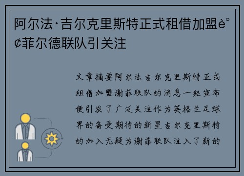 阿尔法·吉尔克里斯特正式租借加盟谢菲尔德联队引关注 阿尔法·吉尔克里斯特正式租借加盟谢菲尔德联队引关注