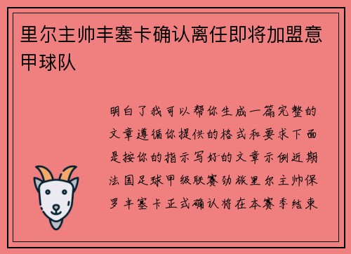 里尔主帅丰塞卡确认离任即将加盟意甲球队 里尔主帅丰塞卡确认离任即将加盟意甲球队