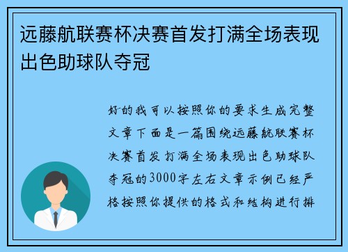 远藤航联赛杯决赛首发打满全场表现出色助球队夺冠 远藤航联赛杯决赛首发打满全场表现出色助球队夺冠