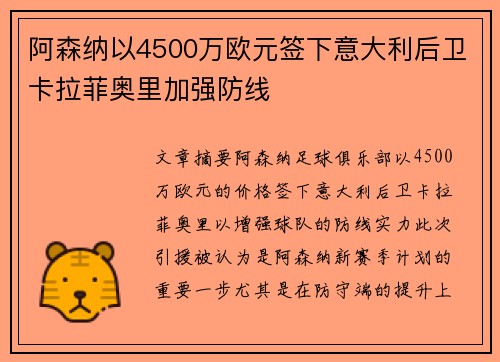 阿森纳以4500万欧元签下意大利后卫卡拉菲奥里加强防线 阿森纳以4500万欧元签下意大利后卫卡拉菲奥里加强防线