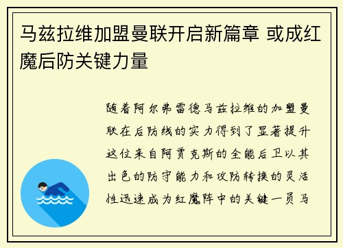 马兹拉维加盟曼联开启新篇章 或成红魔后防关键力量