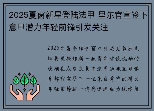 2025夏窗新星登陆法甲 里尔官宣签下意甲潜力年轻前锋引发关注 2025夏窗新星登陆法甲 里尔官宣签下意甲潜力年轻前锋引发关注