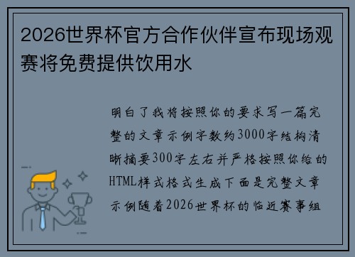 2026世界杯官方合作伙伴宣布现场观赛将免费提供饮用水 2026世界杯官方合作伙伴宣布现场观赛将免费提供饮用水