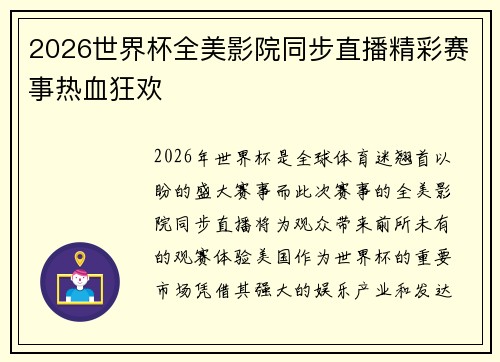 2026世界杯全美影院同步直播精彩赛事热血狂欢