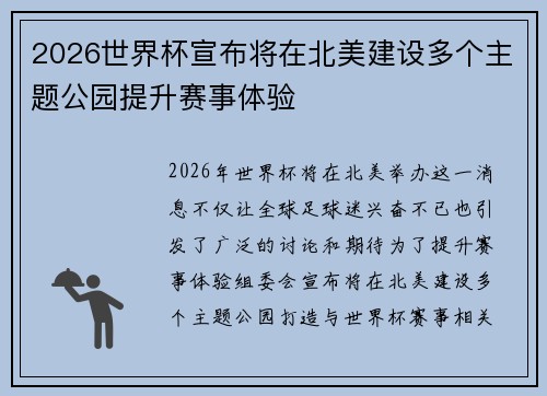 2026世界杯宣布将在北美建设多个主题公园提升赛事体验 2026世界杯宣布将在北美建设多个主题公园提升赛事体验