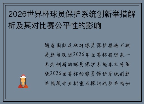 2026世界杯球员保护系统创新举措解析及其对比赛公平性的影响