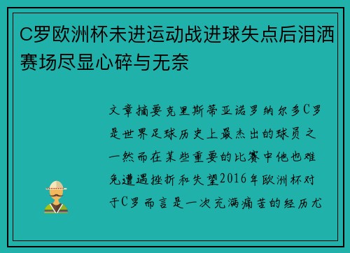 C罗欧洲杯未进运动战进球失点后泪洒赛场尽显心碎与无奈