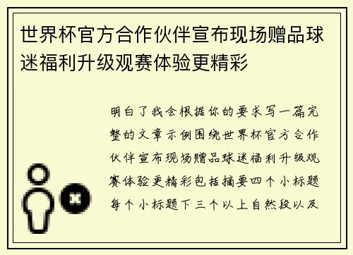 世界杯官方合作伙伴宣布现场赠品球迷福利升级观赛体验更精彩