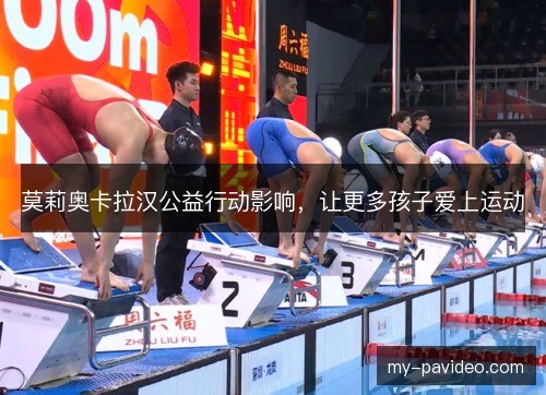 莫莉奥卡拉汉公益行动影响,让更多孩子爱上运动 莫莉奥卡拉汉公益行动影响,让更多孩子爱上运动