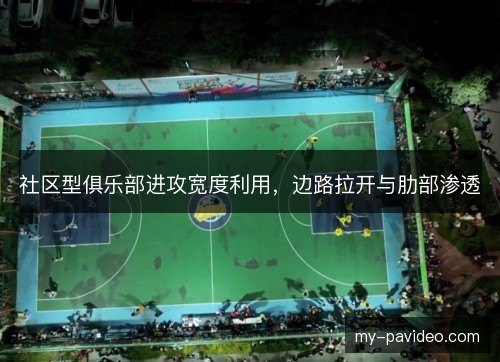 社区型俱乐部进攻宽度利用，边路拉开与肋部渗透